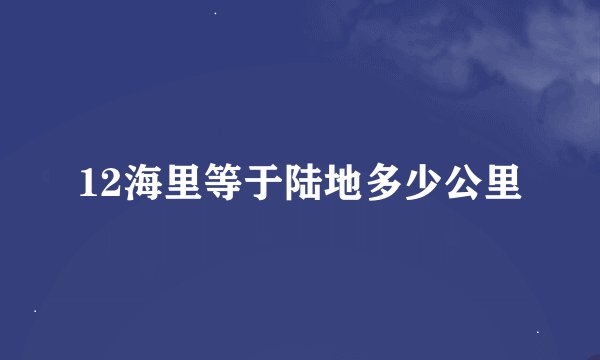 12海里等于陆地多少公里