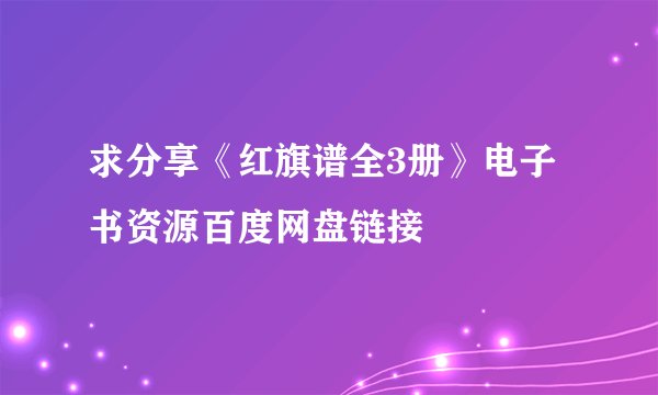 求分享《红旗谱全3册》电子书资源百度网盘链接