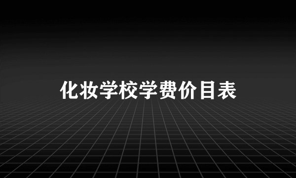 化妆学校学费价目表