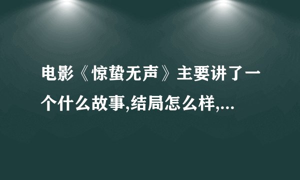 电影《惊蛰无声》主要讲了一个什么故事,结局怎么样,表达了什么主题?