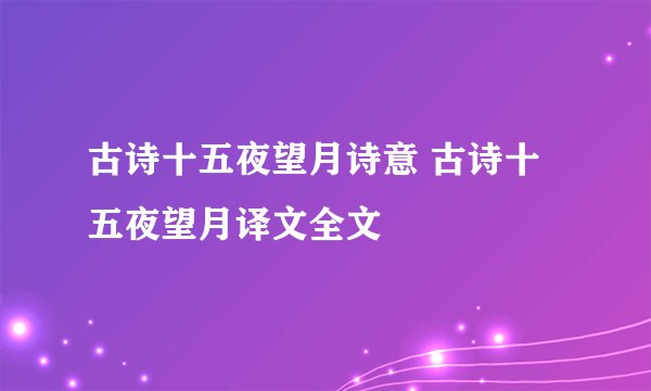 古诗十五夜望月诗意 古诗十五夜望月译文全文