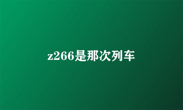 z266是那次列车