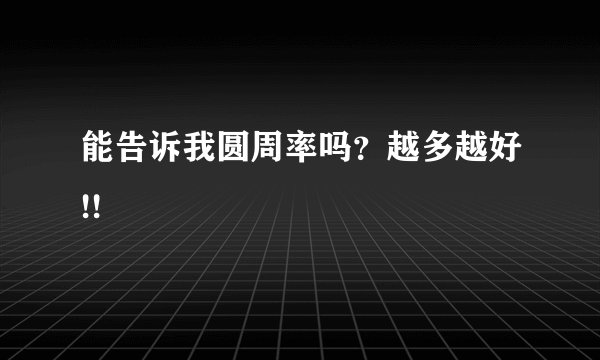 能告诉我圆周率吗？越多越好!!
