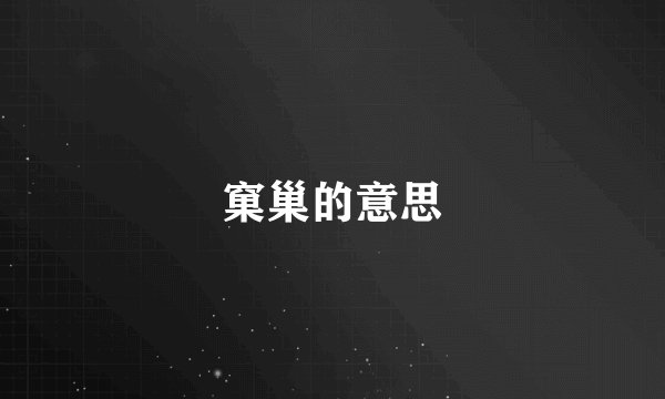窠巢的意思