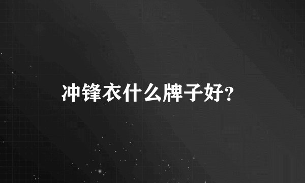 冲锋衣什么牌子好？