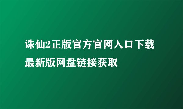 诛仙2正版官方官网入口下载最新版网盘链接获取