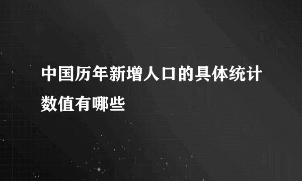 中国历年新增人口的具体统计数值有哪些