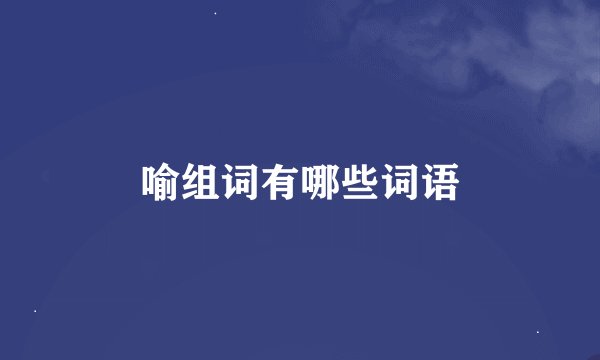 喻组词有哪些词语