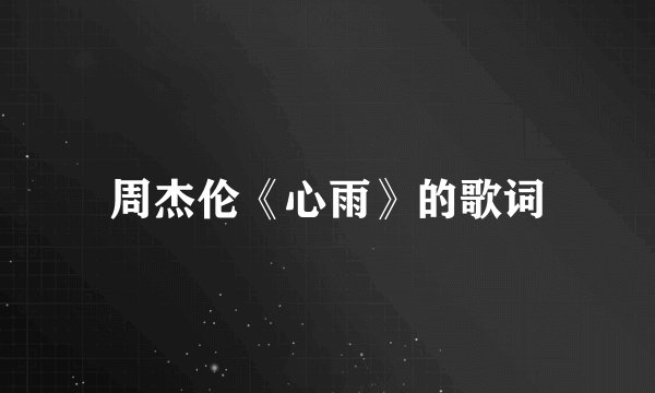 周杰伦《心雨》的歌词