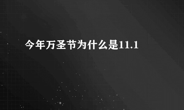 今年万圣节为什么是11.1