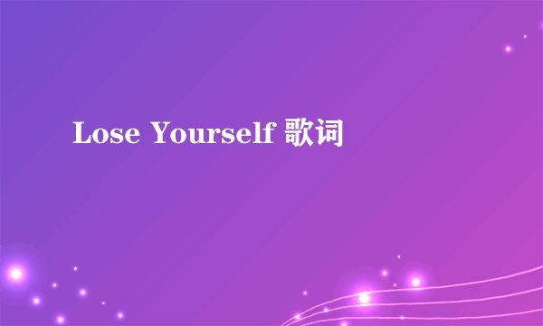 Lose Yourself 歌词