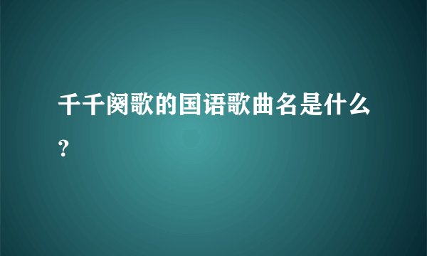 千千阕歌的国语歌曲名是什么？