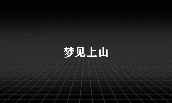 梦见上山
