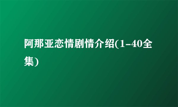 阿那亚恋情剧情介绍(1-40全集)