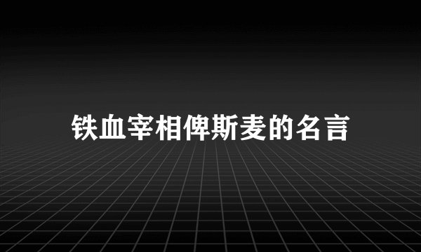 铁血宰相俾斯麦的名言