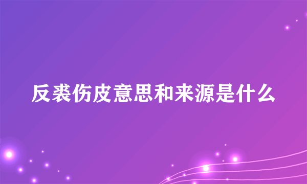 反裘伤皮意思和来源是什么