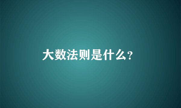 大数法则是什么？