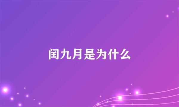 闰九月是为什么