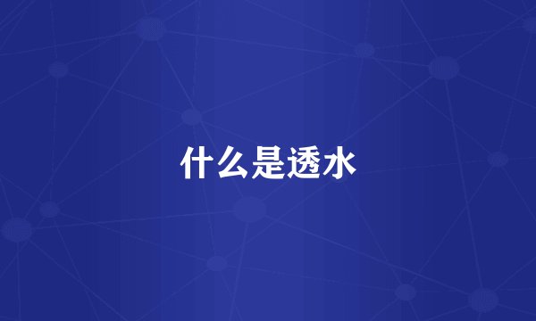 什么是透水
