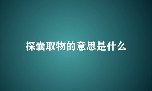 探囊取物的意思是什么