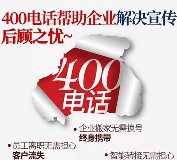 400电话号码怎么申请