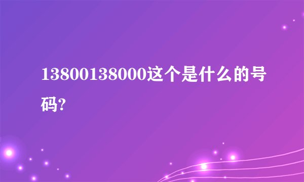 13800138000这个是什么的号码?