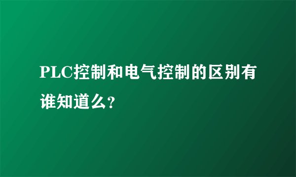 PLC控制和电气控制的区别有谁知道么?