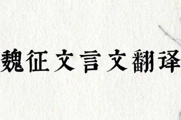 《新唐书·魏征传》原文及翻译