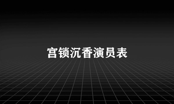宫锁沉香演员表