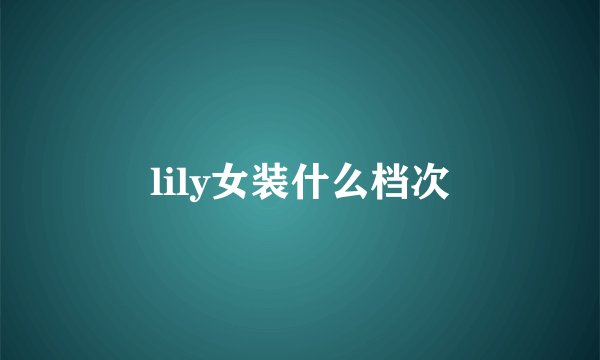 lily女装什么档次