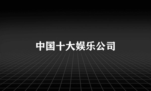 中国十大娱乐公司