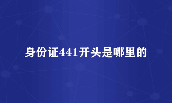 身份证441开头是哪里的