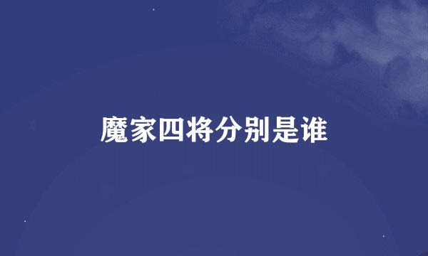 魔家四将分别是谁