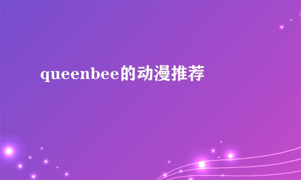 queenbee的动漫推荐