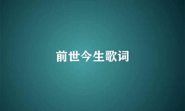 前世今生歌词