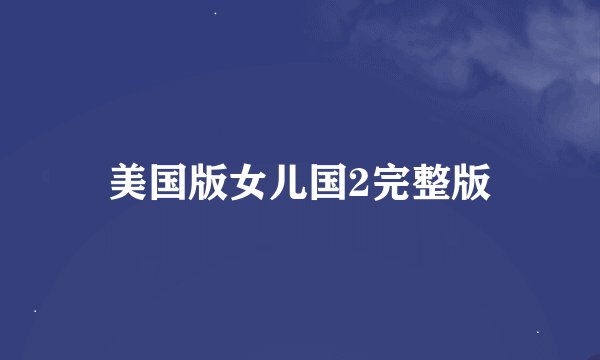 美国版女儿国2完整版