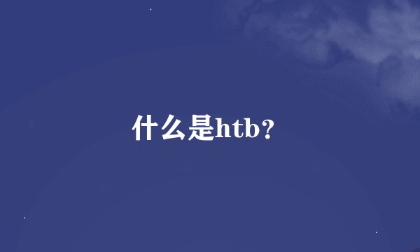 什么是htb？