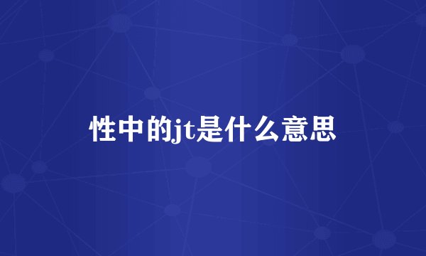 性中的jt是什么意思