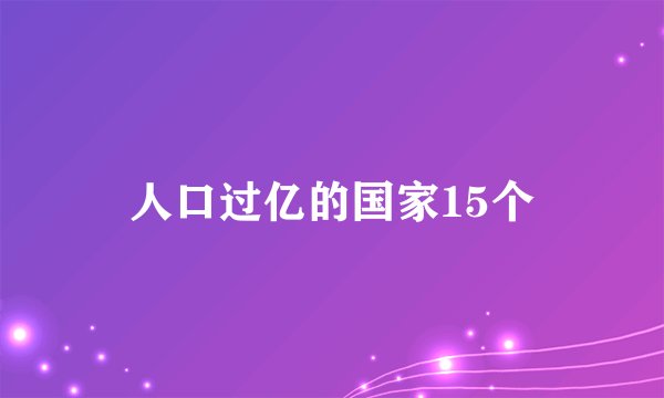 人口过亿的国家15个