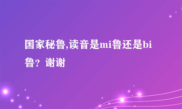 国家秘鲁,读音是mi鲁还是bi鲁？谢谢