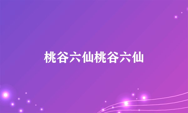 桃谷六仙桃谷六仙