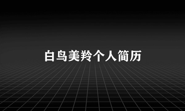 白鸟美羚个人简历