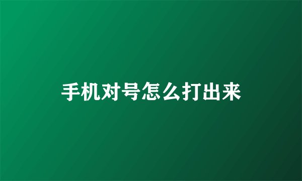手机对号怎么打出来