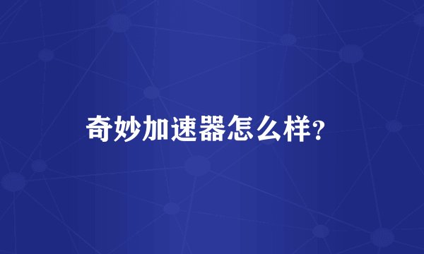 奇妙加速器怎么样?