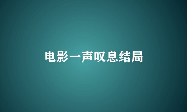 电影一声叹息结局