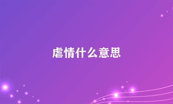 虐情什么意思