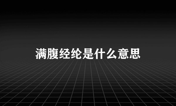 满腹经纶是什么意思