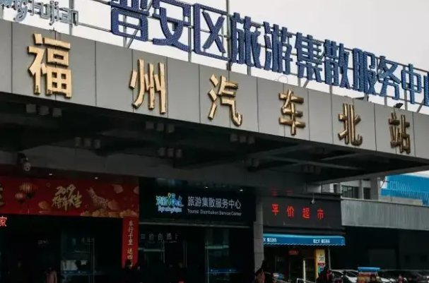 福州汽车北站电话