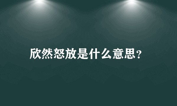 欣然怒放是什么意思？