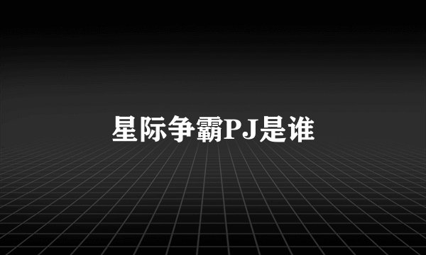 星际争霸PJ是谁
